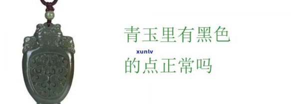 青玉石里面有条纹和黑点正常吗？