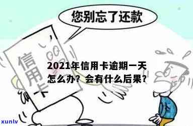 2021年信用卡逾期一次，这些后果你不得不知！