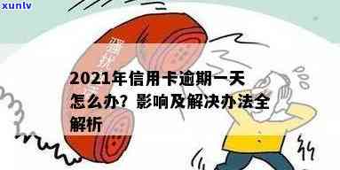 2021年信用卡逾期一次，这些后果你不得不知！