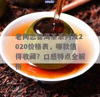 2020年老同志普洱茶价格表：稀有茶叶的珍贵详情