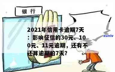 信用卡逾期7天还清有影响吗：2021年100块30元及7000元逾期情况分析