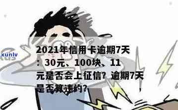 逾期还款信用卡欠款100元，七天后会产生额外费用吗？