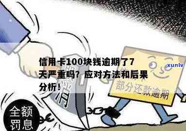 逾期还款信用卡欠款100元，七天后会产生额外费用吗？