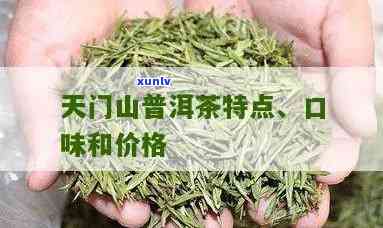 牌普洱茶全系列价格一览表，了解各类产品的价格和特点