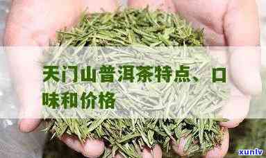 探究天门山普洱茶的价格因素：品质与市场影响