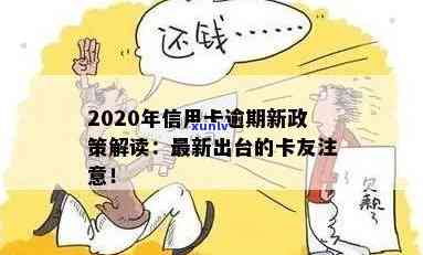 2020年逾期信用卡还款潮来袭，这些注意事项你必须知道！