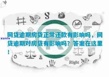 网贷信用卡房贷逾期怎么办：影响及正常还款指南