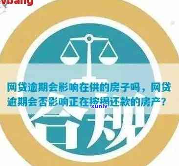 网贷逾期影响房贷正常还款吗？逾期会被止或划走资金如何处理？