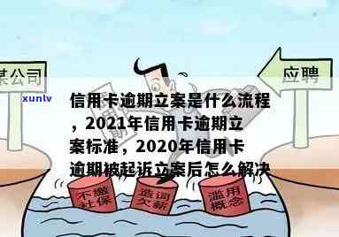 郧西县信用卡逾期案件最新动态及2021立案标准