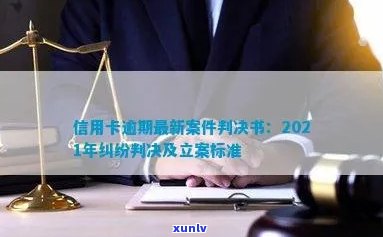 2021年信用卡逾期立案新标准：量刑与起诉规定一览