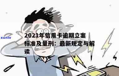 2021年信用卡逾期立案新标准：量刑与起诉规定一览