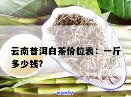 云南普洱价格是多少-云南普洱价格是多少钱一斤