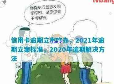 阳江市信用卡逾期被起诉立案后多久开庭审理，2020-2021解决方式