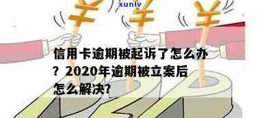 阳江市信用卡逾期-阳江市信用卡逾期被起诉立案后多久开庭