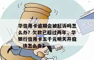 华信用卡逾期半年了会怎么样，逾期两年四千多一直续还款，信用卡逾期多久上