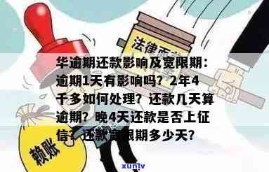 华信用卡逾期半年了会怎么样，逾期两年四千多一直续还款，信用卡逾期多久上