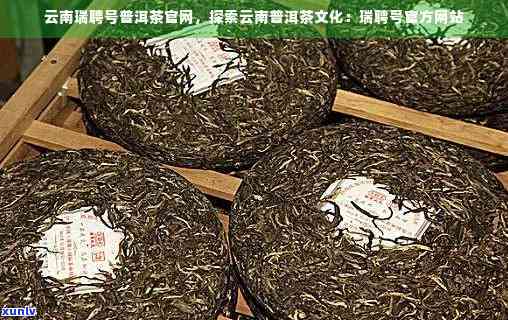 瑞云号普洱茶：云南瑞云祥价格瑞荣瑞元茶叶系列