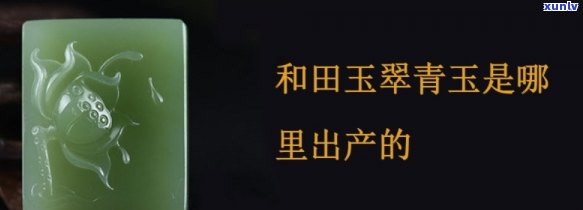 青玉产地哪里更好？青玉石产地查询