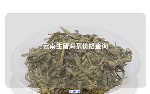 云南普洱茶生茶价格表图片大全