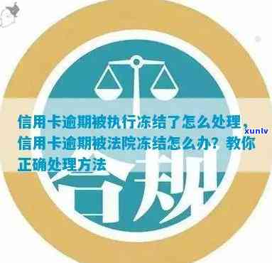 信用卡逾期2月冻结怎么办？逾期2个月信用卡处理指南