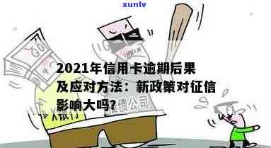 信用卡当期逾期会上吗及其解决办法，逾期还款后信用受影响吗？2021年信用卡逾期应对指南