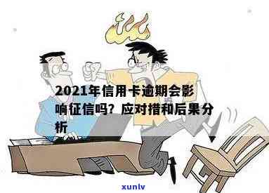 信用卡当期逾期会上吗及其解决办法，逾期还款后信用受影响吗？2021年信用卡逾期应对指南