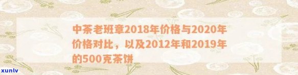 2019老班章价格表：2018与2020年对比