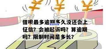 信用卡逾期多长不能用借呗，逾期几天上及起诉时间