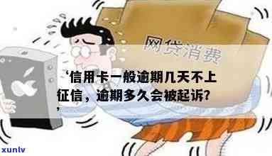 信用卡逾期多长不能用借呗，逾期几天上及起诉时间