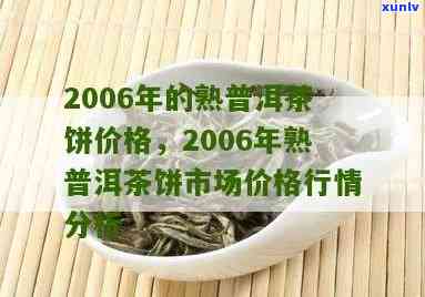 2006年陈香普洱-2006年陈香普洱熟茶价格