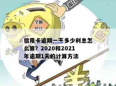 信用卡逾期1年多少利息合法：欠款逾期影响与2021年利息计算