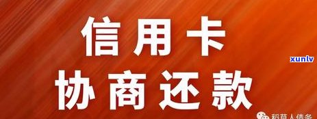 欠信用卡逾期了自救的办法：信用卡逾期协商、减免政策与支持-2021年信用卡逾期怎么协商