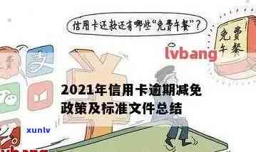 欠信用卡逾期了自救的办法：信用卡逾期协商、减免政策与支持-2021年信用卡逾期怎么协商