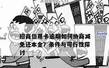 招商信用卡逾期减免政策-招商信用卡逾期减免政策只能减免一次吗