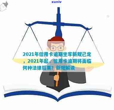 信用卡逾期不还要坐牢多久？2021年新规与自救 *** 解析