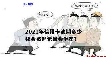 信用卡逾期不还要坐牢多久？2021年新规与自救 *** 解析