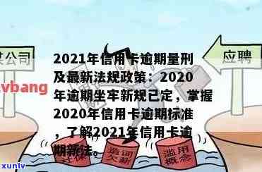 信用卡逾期不还要坐牢怎么办？2021年新规下的应对策略