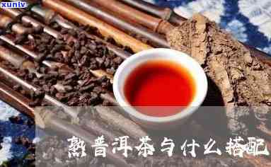 普洱熟茶配什么好喝-普洱熟茶配什么好喝一点