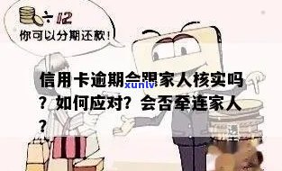 自己信用卡逾期会牵连-自己信用卡逾期会牵连家人吗