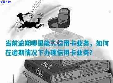 信用卡逾期后，是否可以在银行柜台办理业务？