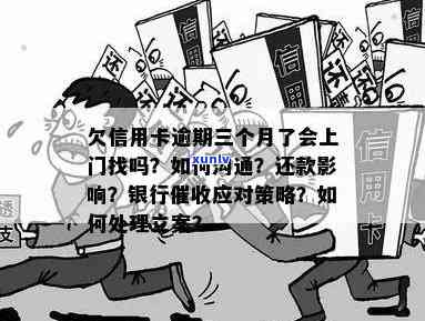 欠信用卡上门了以后怎么办：与银行协商，了解催款程序和还款方案