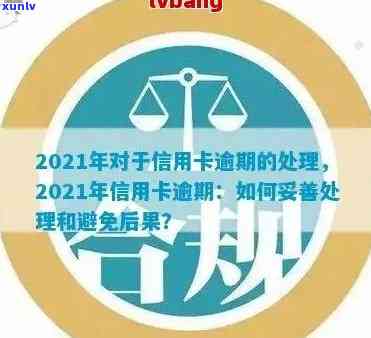 2021年信用卡逾期还款期限解析：逾期几天会产生不良记录？