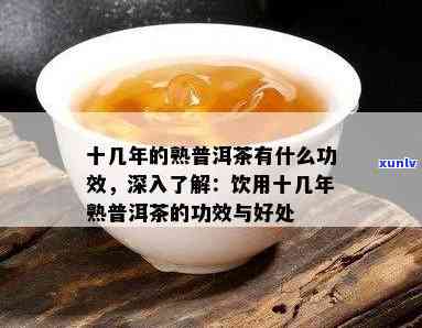 十年以上的普洱熟茶怎么喝：功效、味道、价值及饮用注意事项