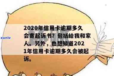 2020年信用卡逾期多久会寄起诉书给家人，2021年逾期起诉时间，欠信用卡黑名单标准