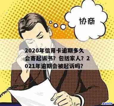 2020年信用卡逾期多久会寄起诉书给家人，2021年逾期起诉时间，欠信用卡黑名单标准