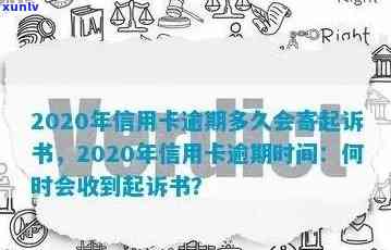 2020年信用卡逾期多久会寄起诉书给家人，2021年逾期起诉时间，欠信用卡黑名单标准