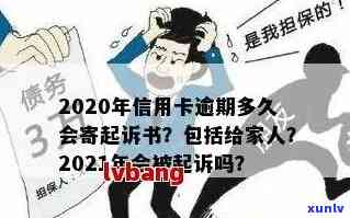 2020年信用卡逾期多久会寄起诉书给家人，2021年逾期起诉时间，欠信用卡黑名单标准