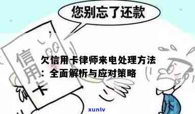 信用卡逾期有律师联系是真的吗：处理律师来电与欠款情况指南