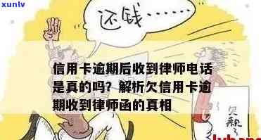 信用卡逾期有律师联系是真的吗：处理律师来电与欠款情况指南