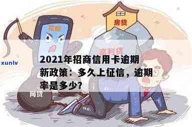 2021年招商信用卡逾期新政策详细解读：逾期多久上？